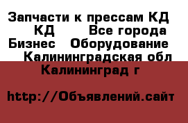 Запчасти к прессам КД2124, КД2324 - Все города Бизнес » Оборудование   . Калининградская обл.,Калининград г.